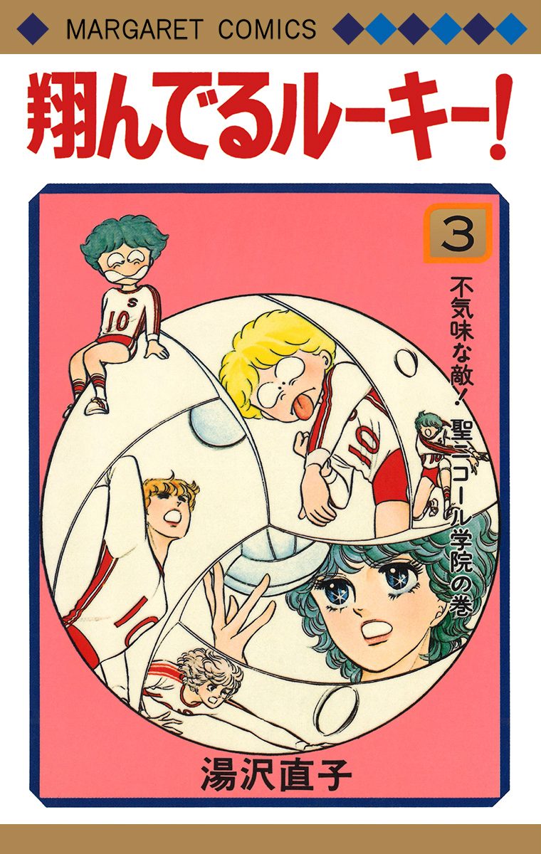 翔んでるルーキー！ 3