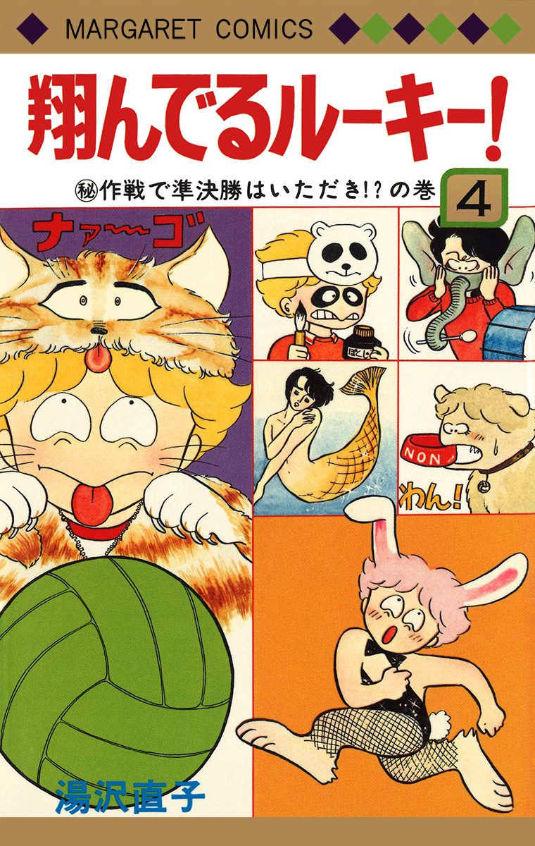 翔んでるルーキー！ 4