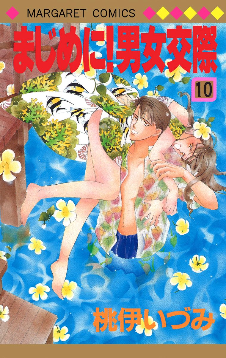 まじめに！男女交際 10