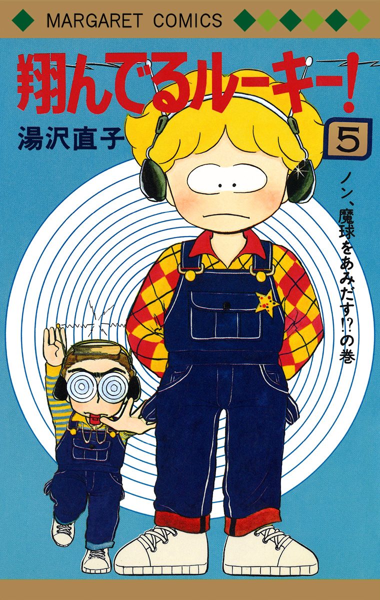 翔んでるルーキー！ 5