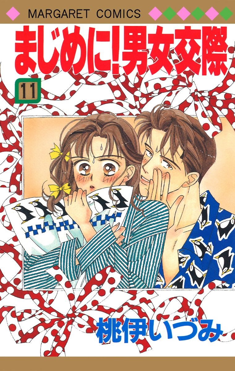 まじめに！男女交際 11