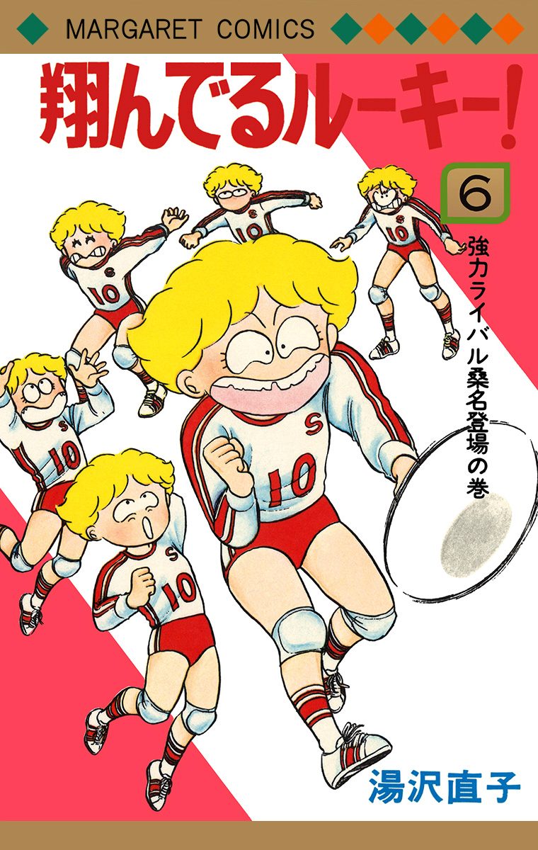 翔んでるルーキー！ 6