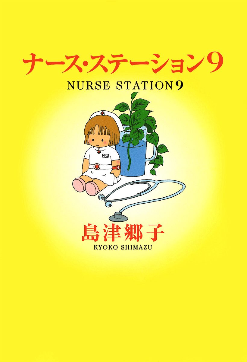 新着入荷の通販 ナース・ステーション 少年ジャンプ＋ | 島津郷子 - 9 女性漫画