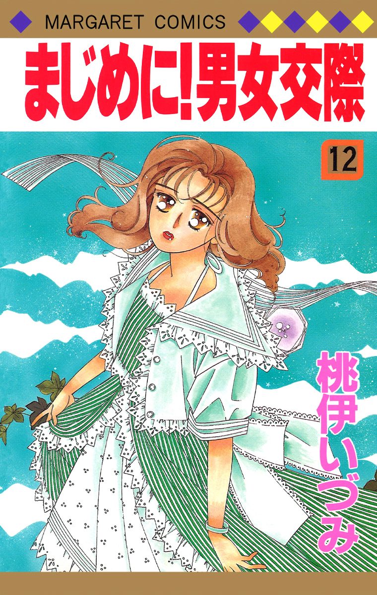 まじめに！男女交際 12