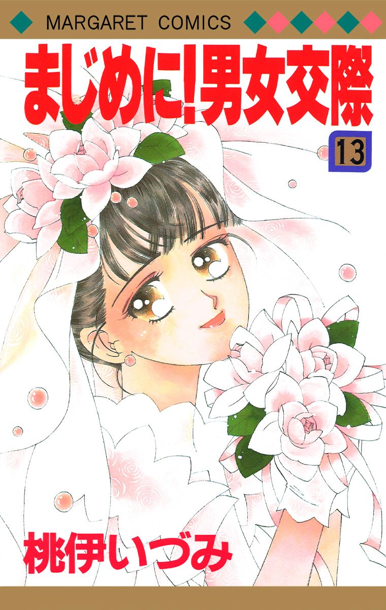 まじめに！男女交際 13