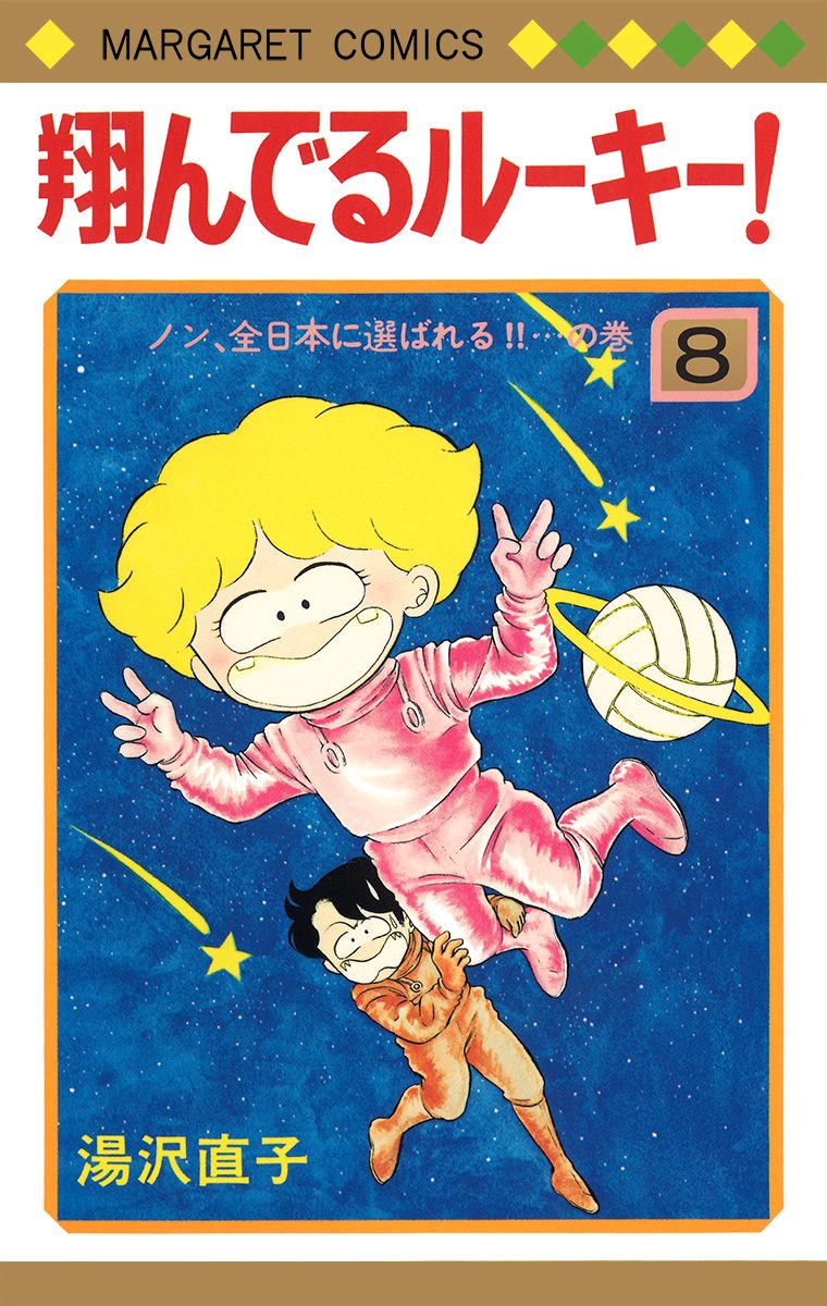 翔んでるルーキー！ 8