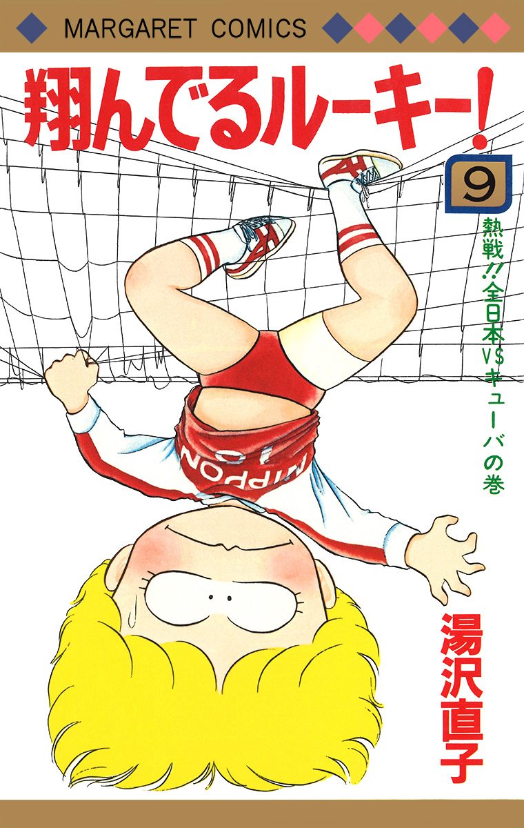 翔んでるルーキー！ 9