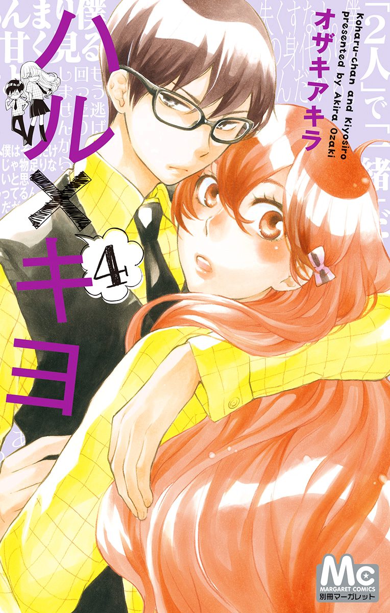ハル×キヨ 4