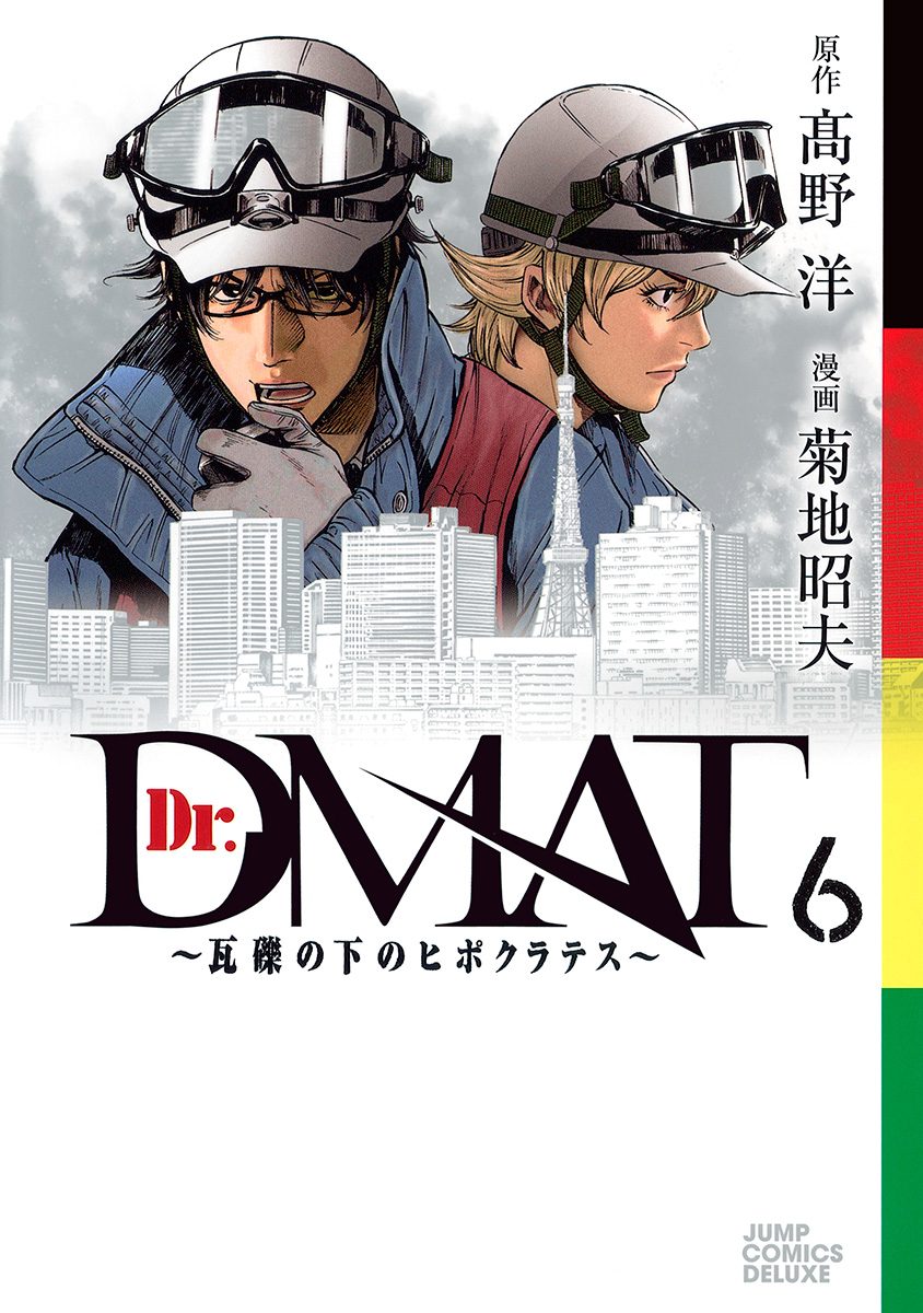 Dr.DMAT〜瓦礫の下のヒポクラテス〜 6