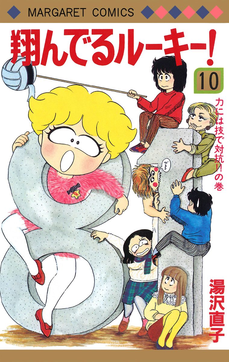 翔んでるルーキー！ 10