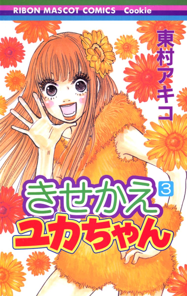 きせかえユカちゃん 3