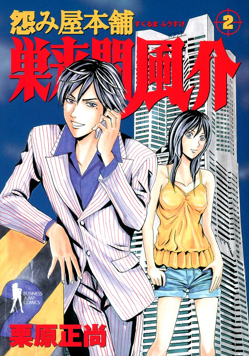 怨み屋本舗 巣来間風介 3 - 栗原正尚 | 少年ジャンプ＋