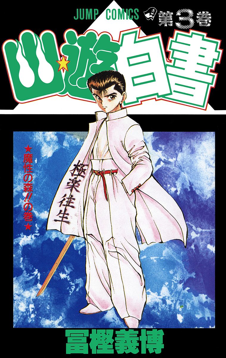 幽☆遊☆白書 3 - 冨樫義博 | 少年ジャンプ＋