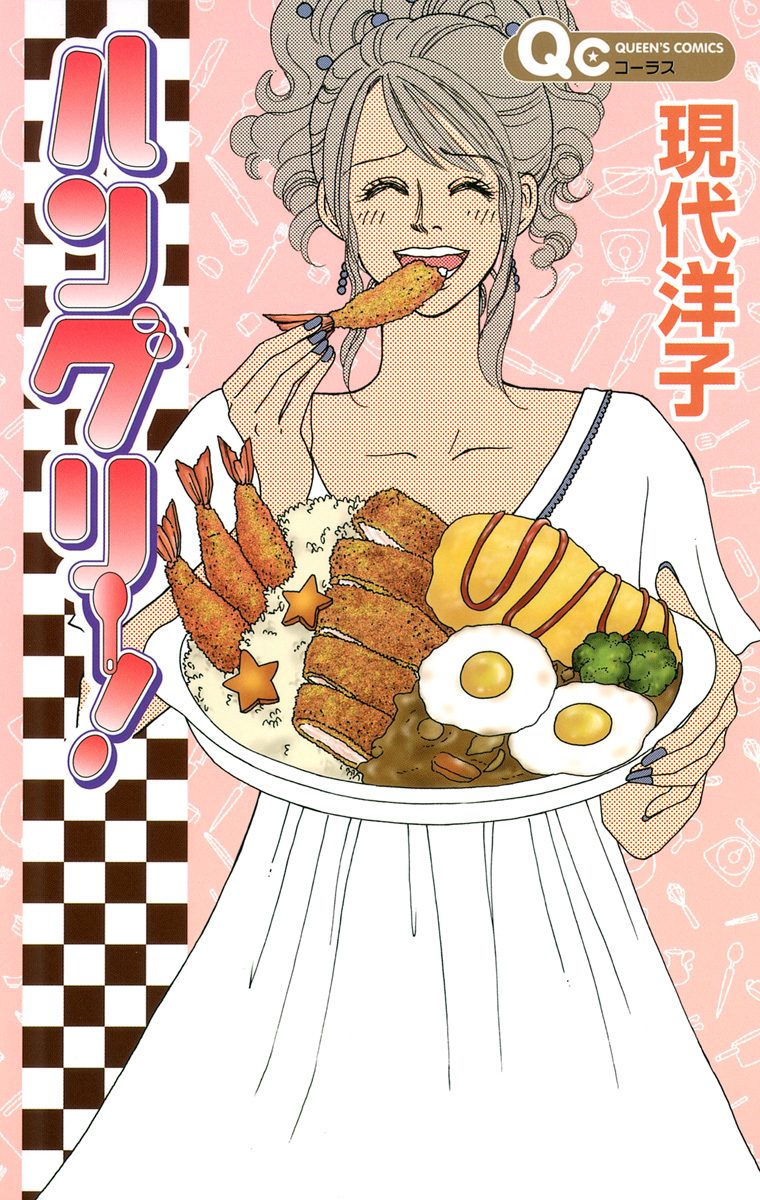 ハングリー！