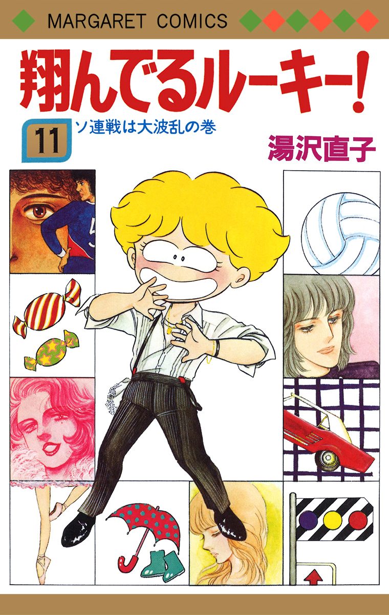 翔んでるルーキー！ 11