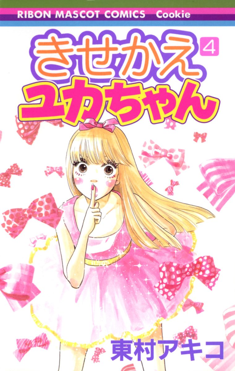 きせかえユカちゃん 4