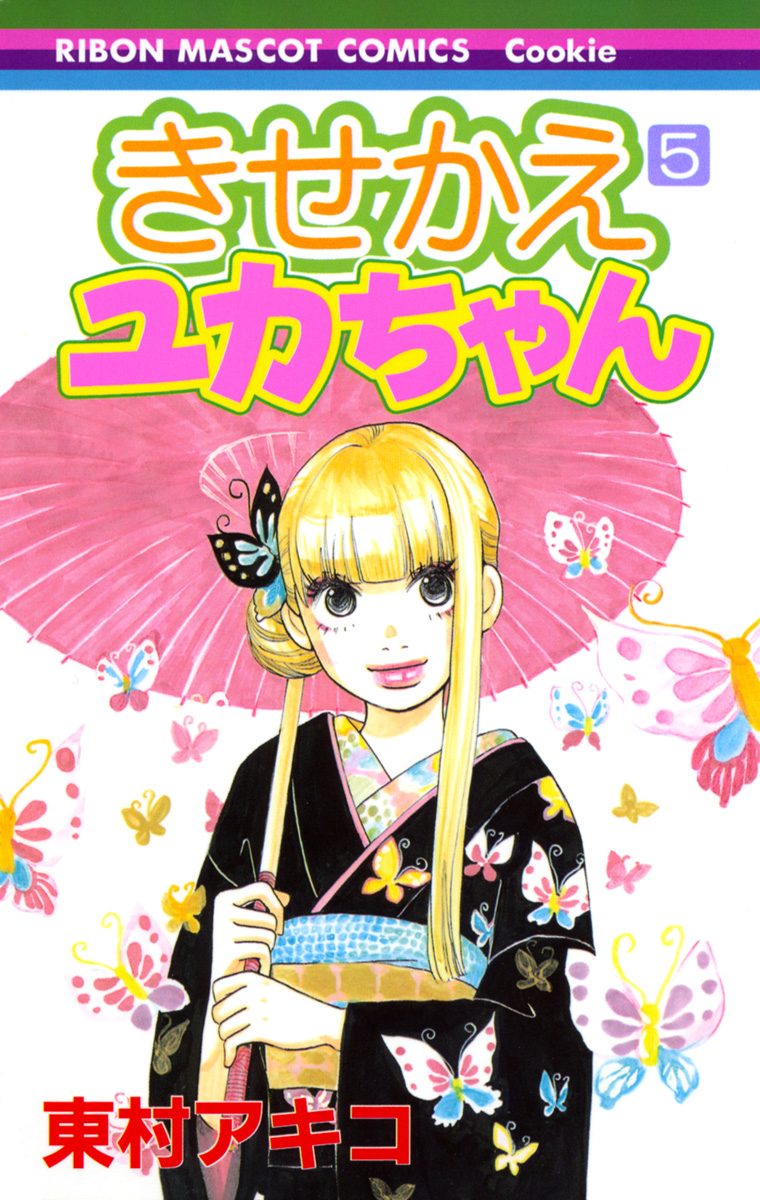 きせかえユカちゃん 5