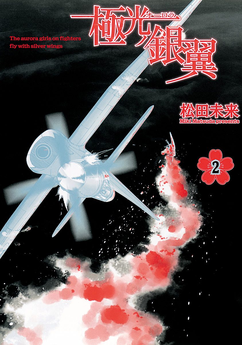 極光ノ銀翼 2