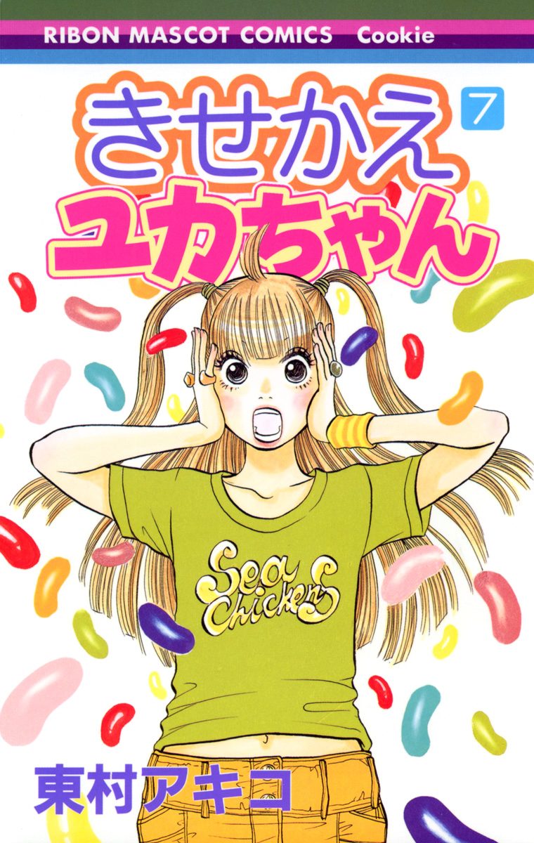 きせかえユカちゃん 7