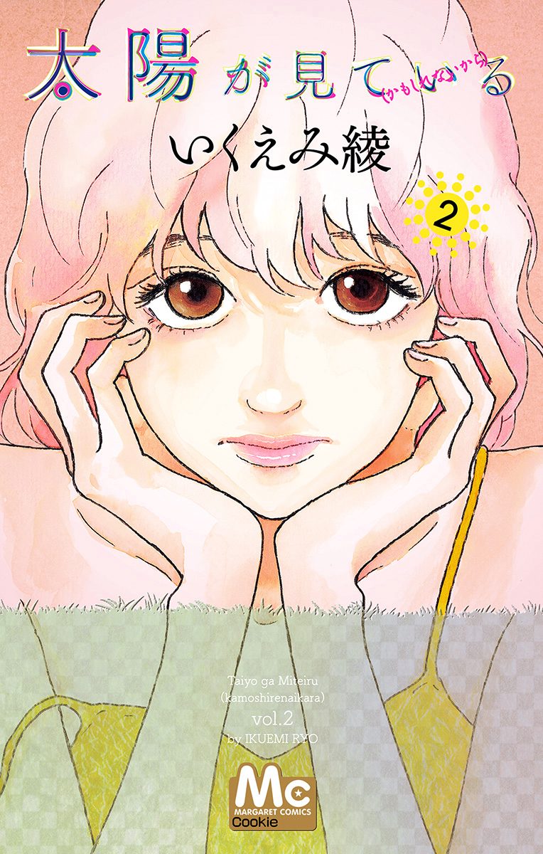 太陽が見ている（かもしれないから） 2