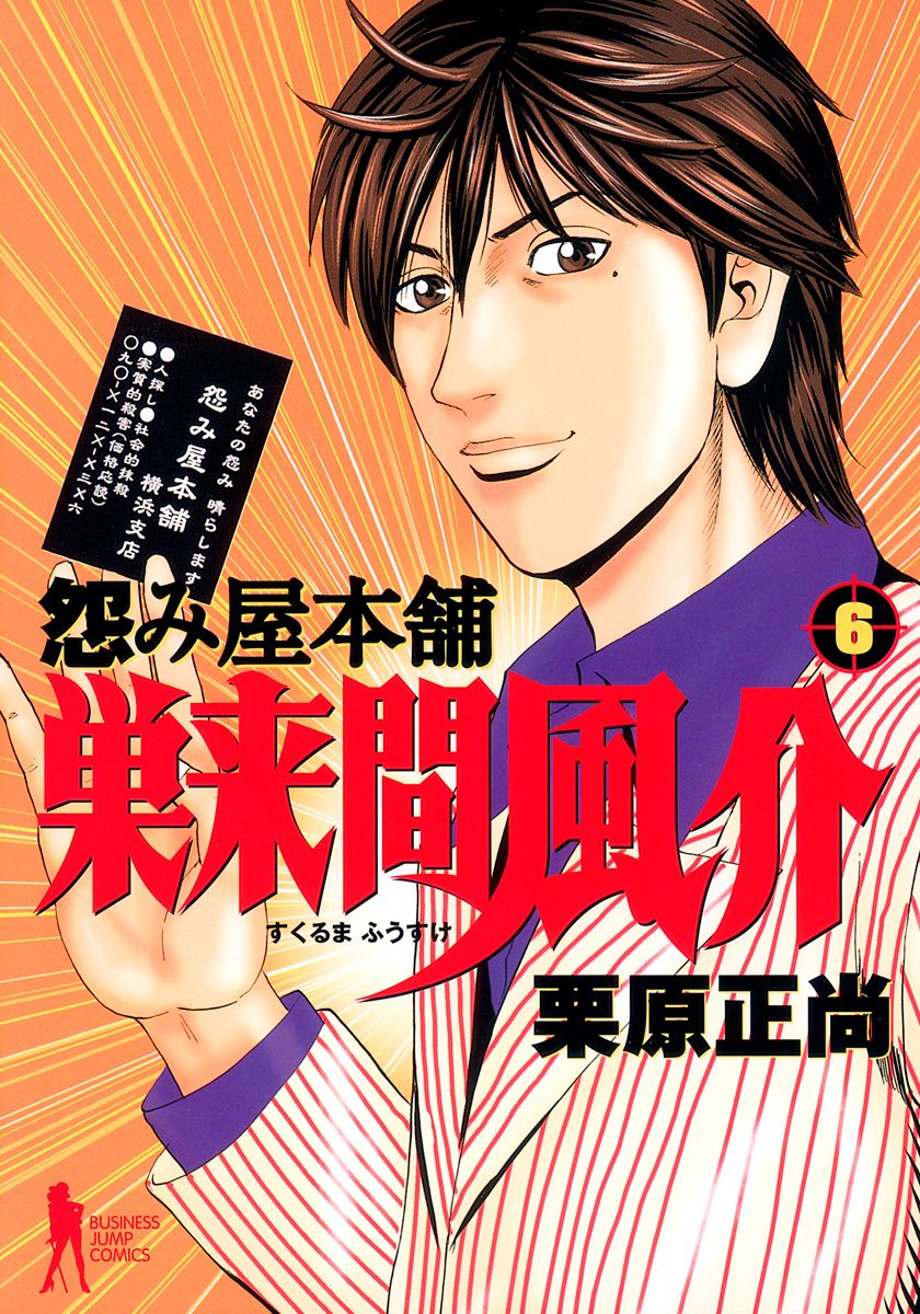 怨み屋本舗 巣来間風介 6