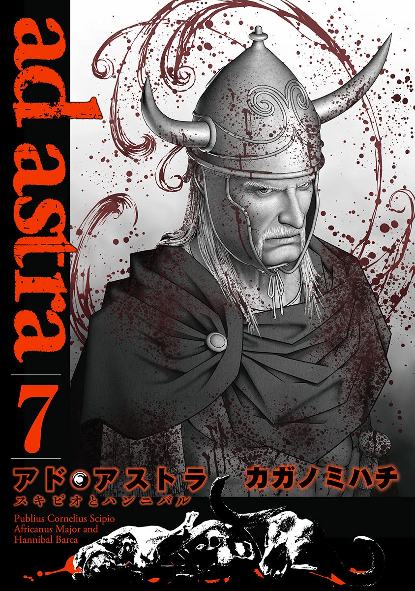 アド・アストラ　—スキピオとハンニバル— 7