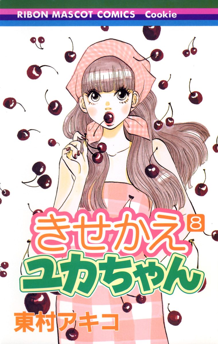 きせかえユカちゃん 8