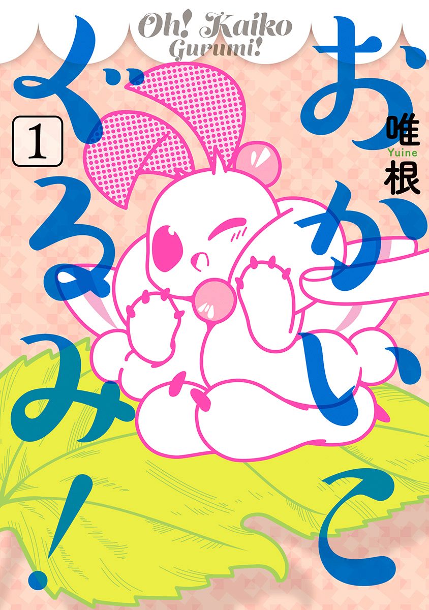 おかいこぐるみ！ 1