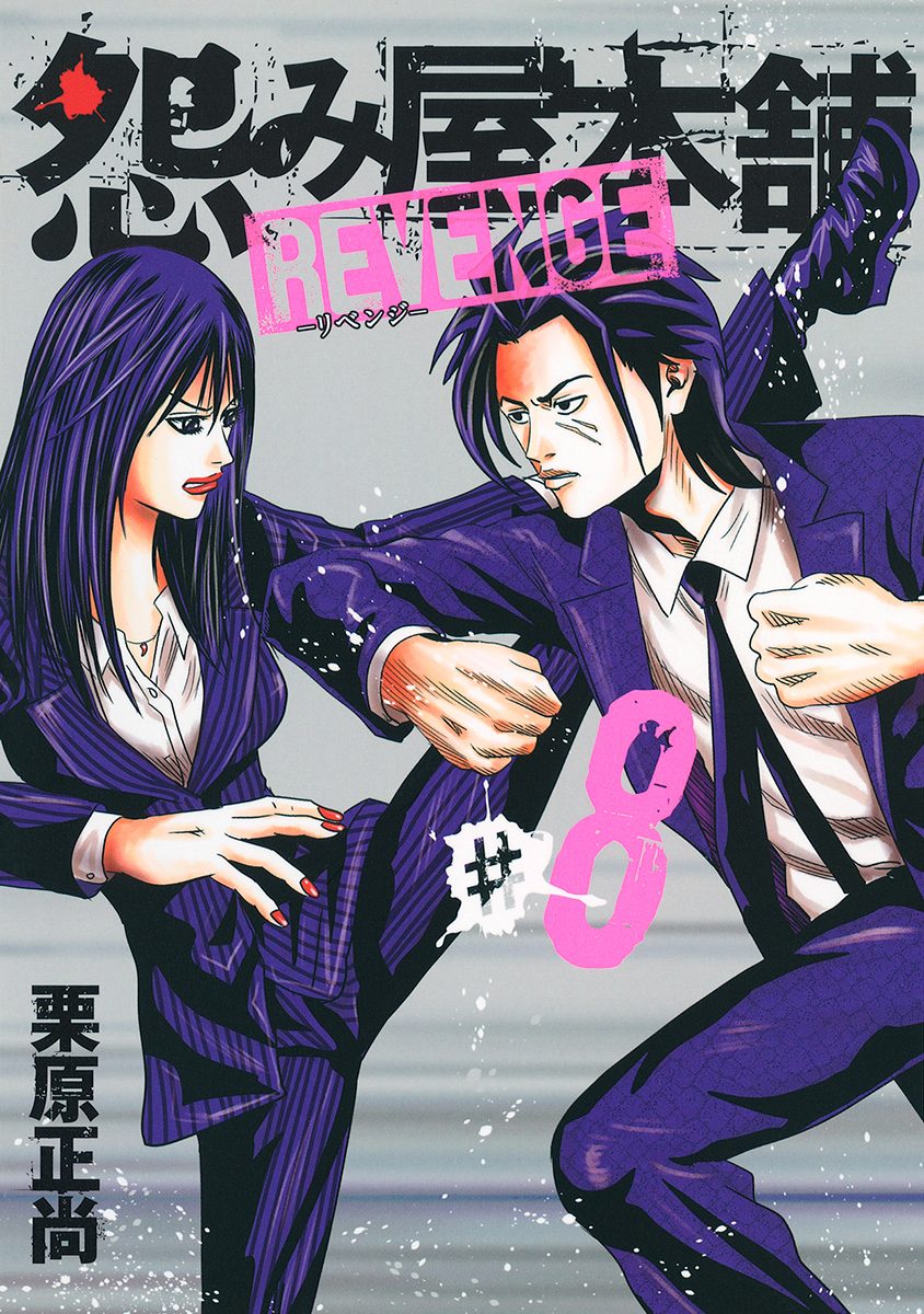 怨み屋本舗 REVENGE 8