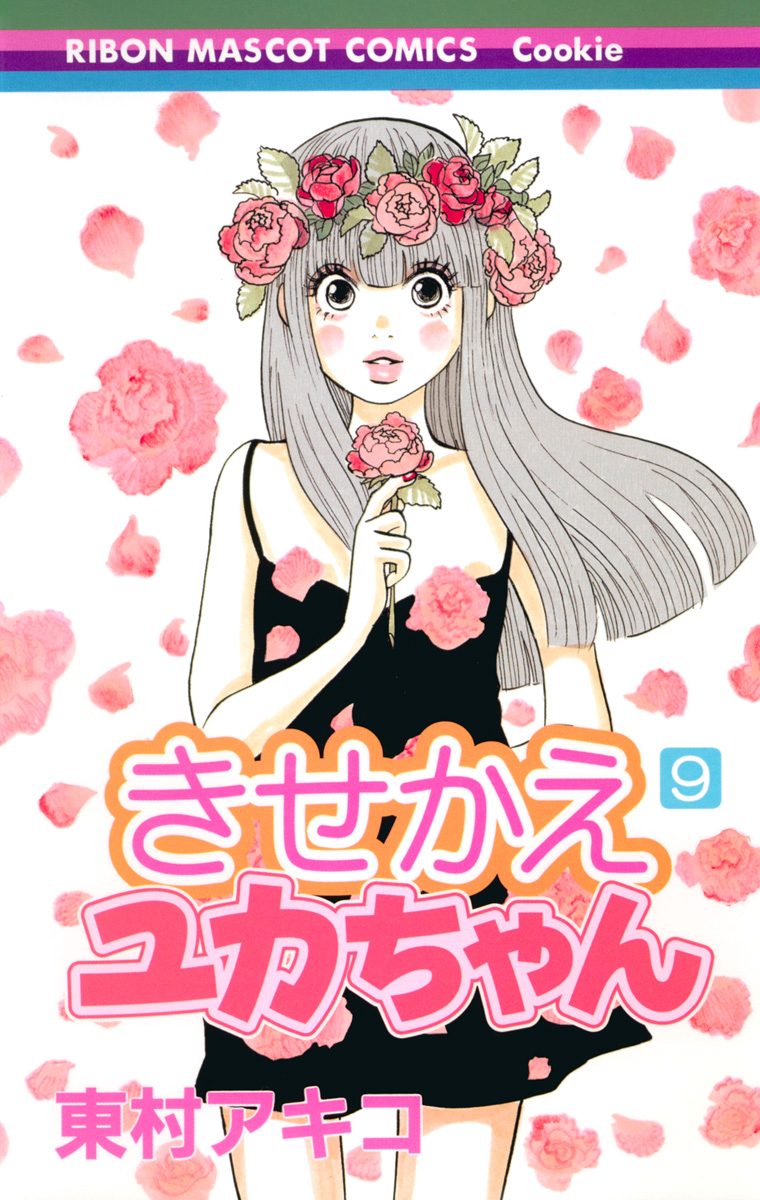 きせかえユカちゃん 9