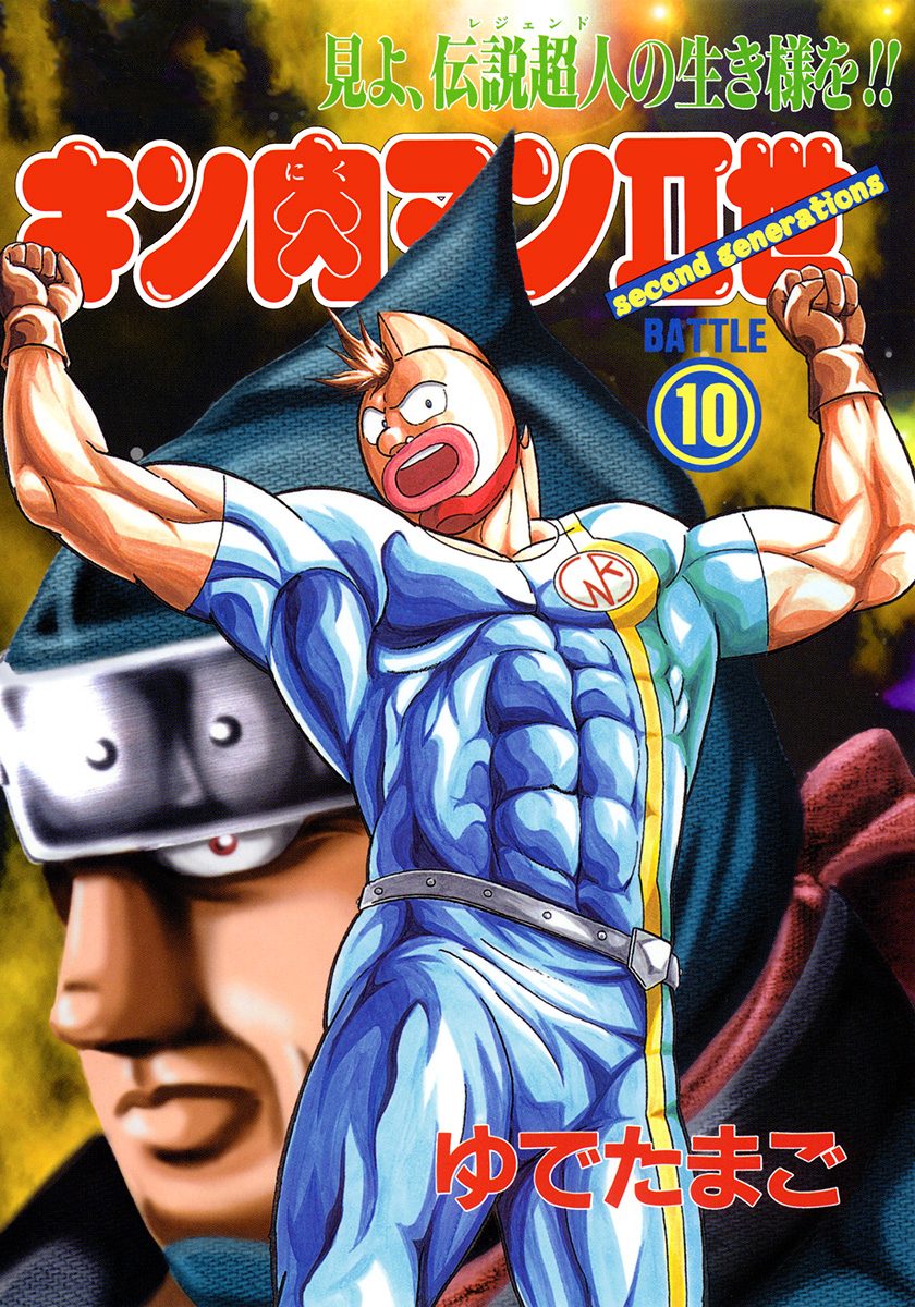 キン肉マン　ゆでたまご　ジャンプコミックス キン肉マン 10／ゆでたまご | 集英社 ― SHUEISHA ―