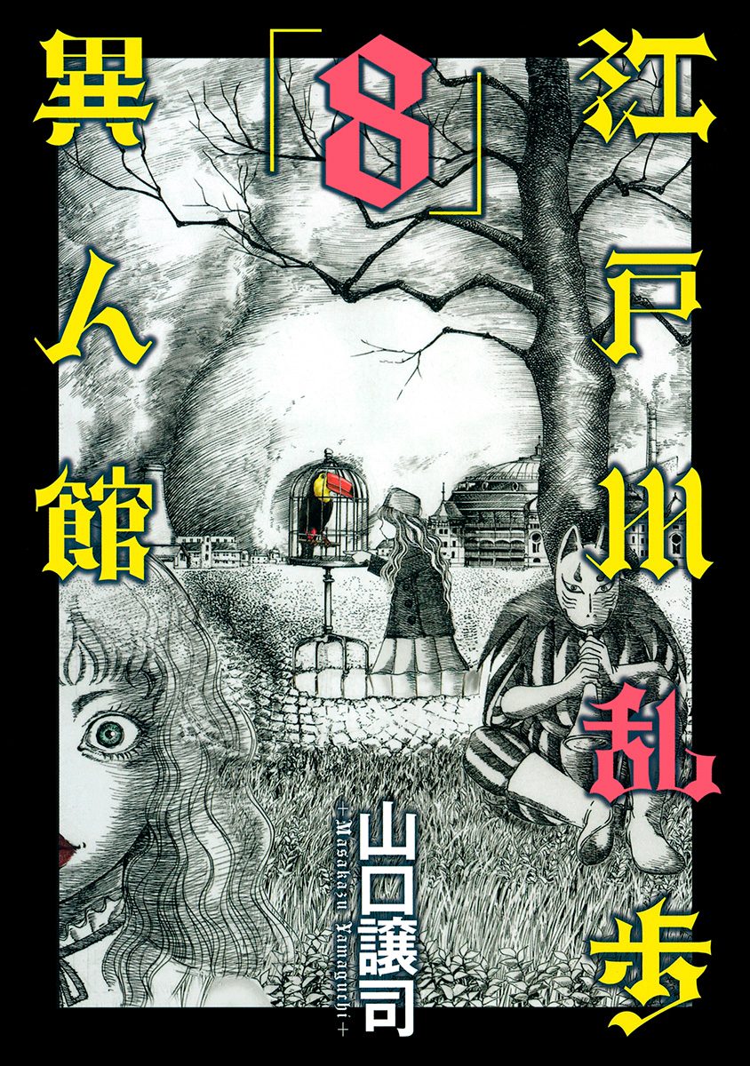 江戸川乱歩異人館 8