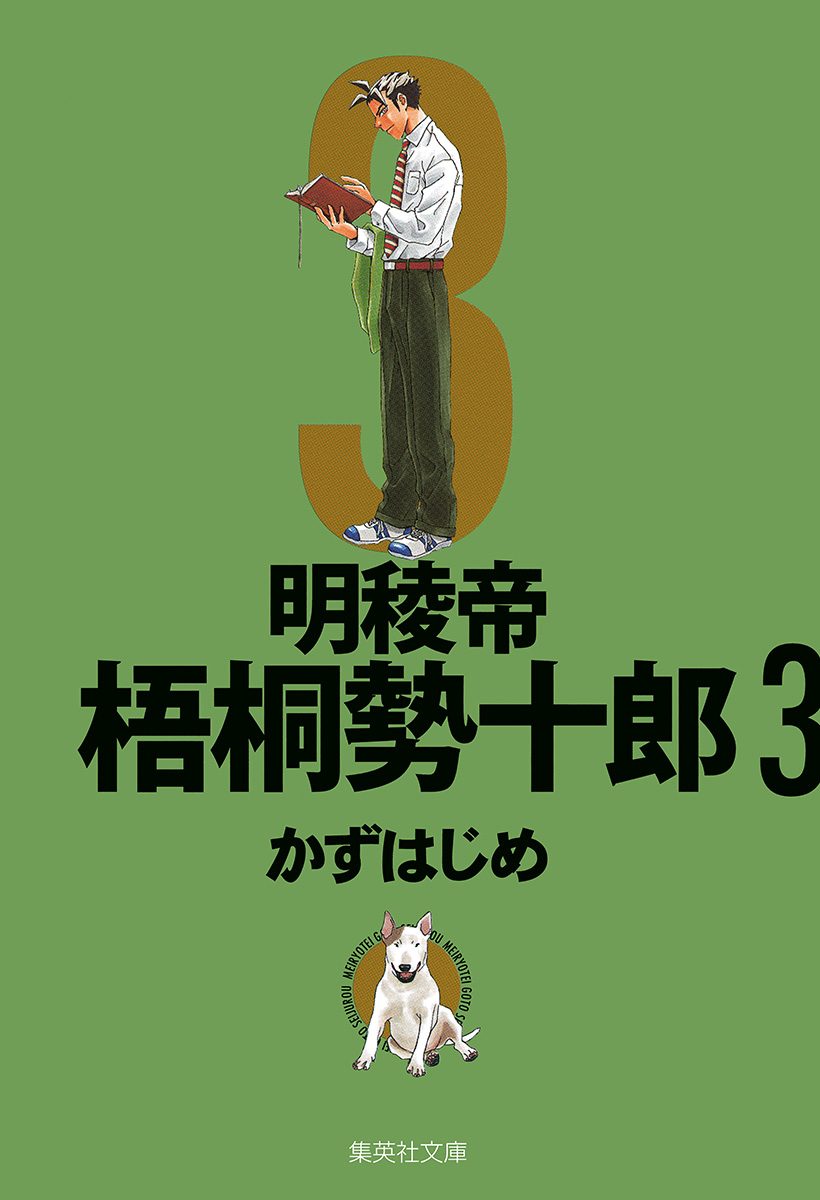 明稜帝梧桐勢十郎 3