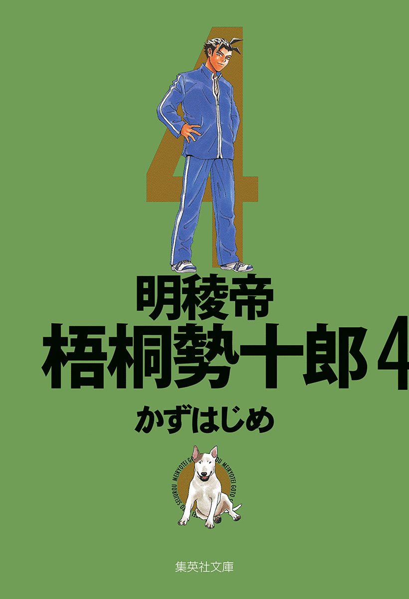 明稜帝梧桐勢十郎 4