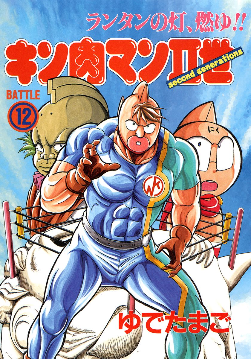 キン肉マンII世 12