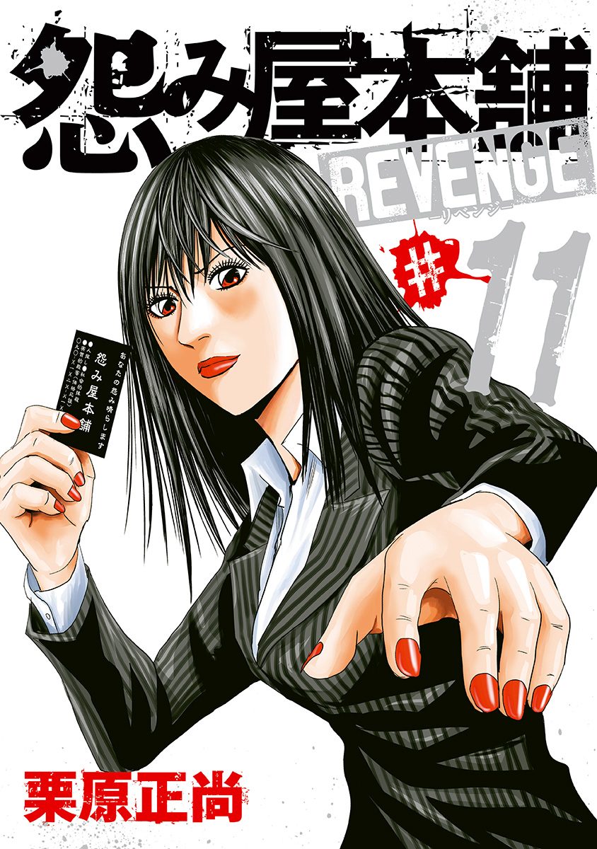 怨み屋本舗 REVENGE 11