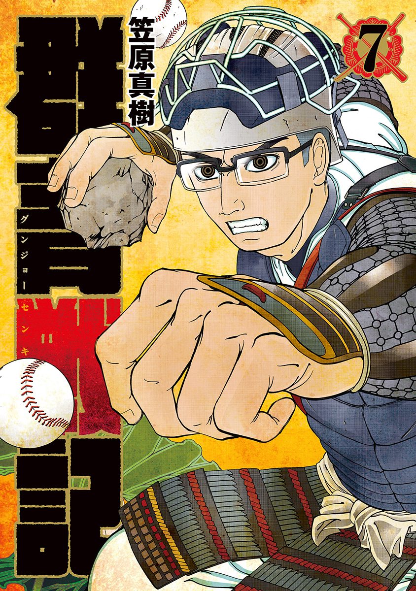 群青戦記 グンジョーセンキ 7