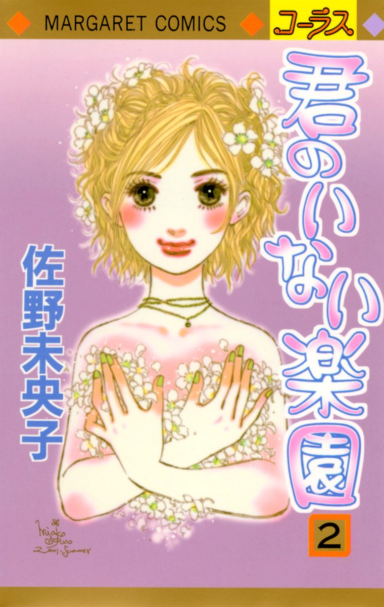 君のいない楽園 2