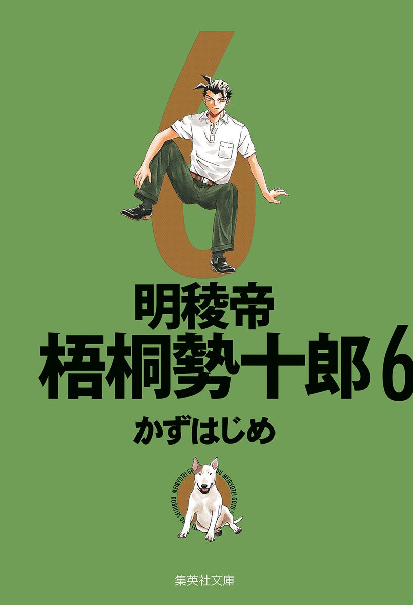 明稜帝梧桐勢十郎 6