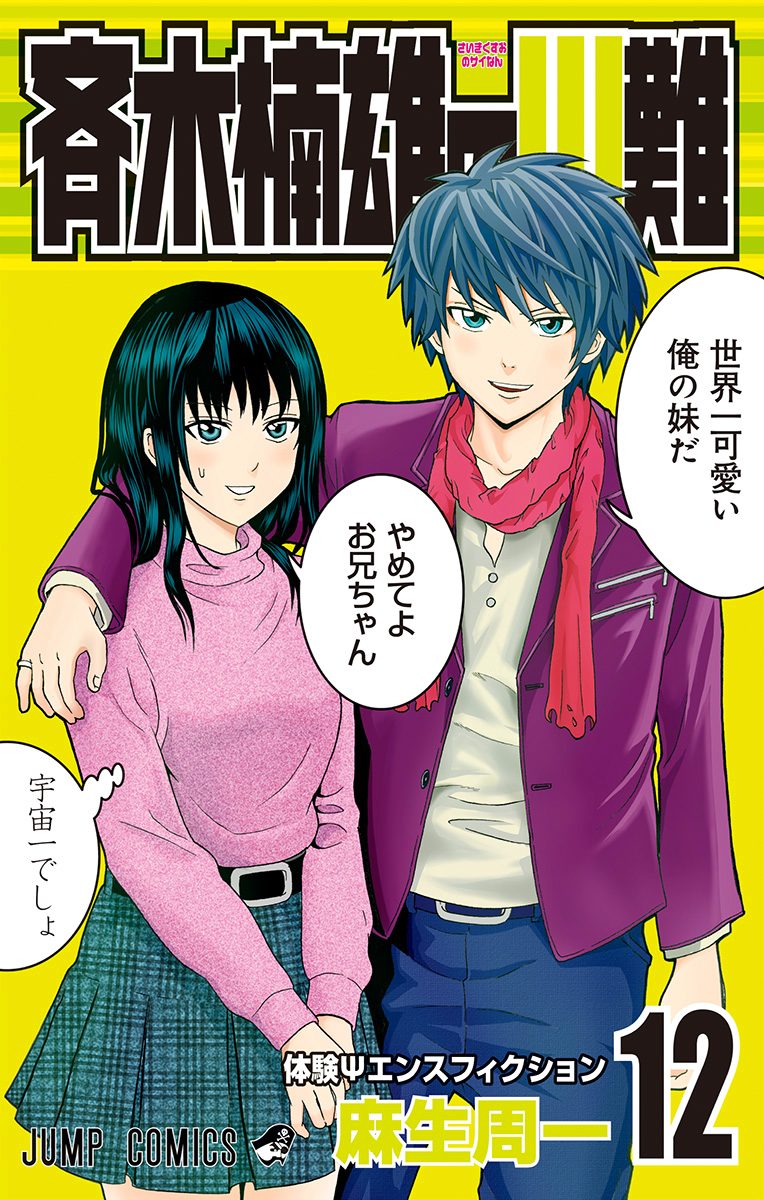 斉木楠雄のΨ難 12 - 麻生周一 | 少年ジャンプ＋