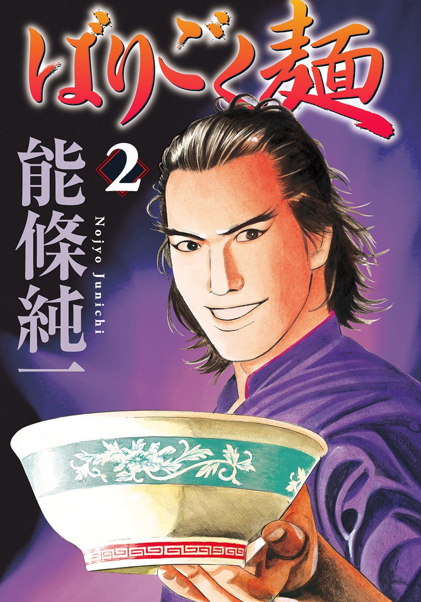 ばりごく麺 2