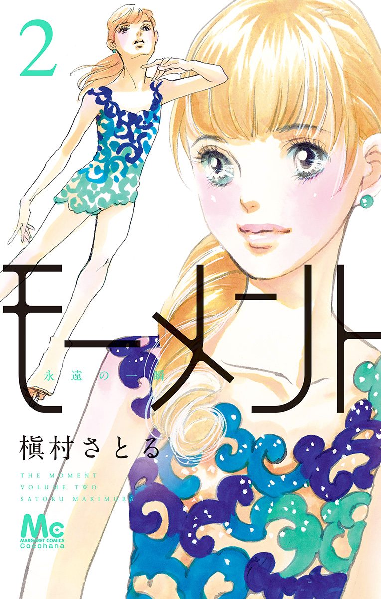 モーメント 永遠の一瞬 2