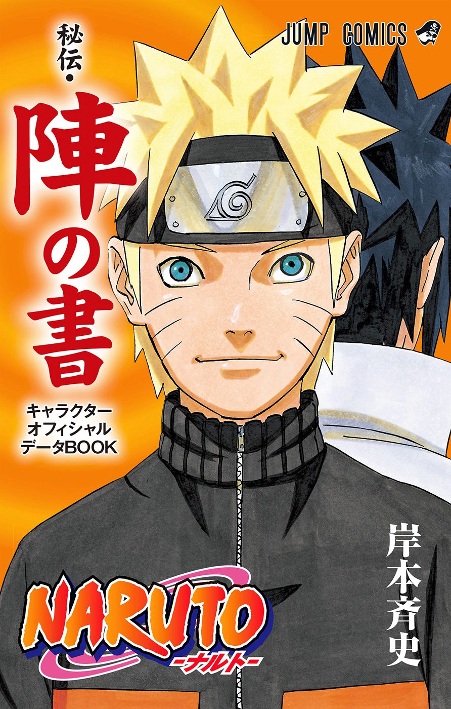 NARUTO—ナルト— キャラクターオフィシャルデータBOOK