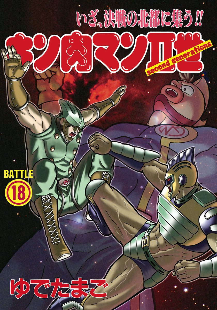 キン肉マンII世 18