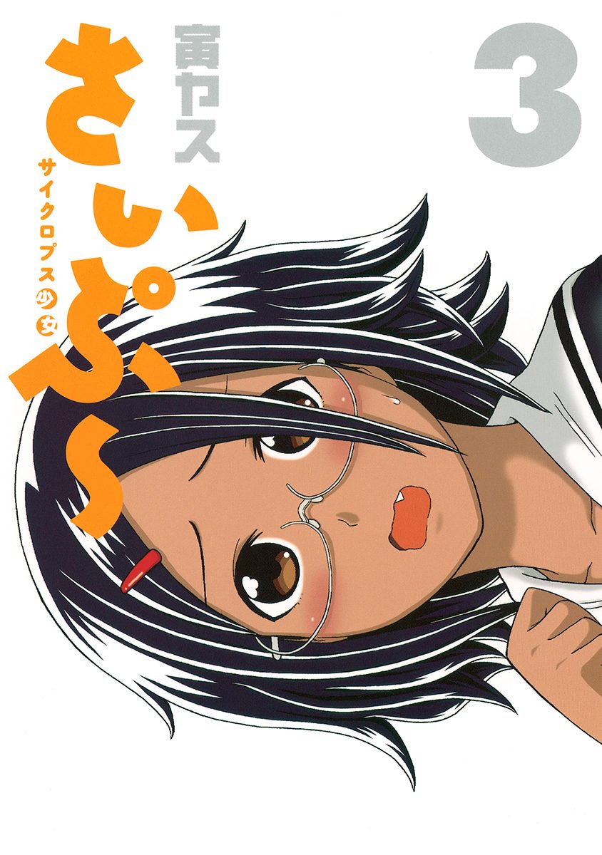 サイクロプス少女 さいぷ〜 3