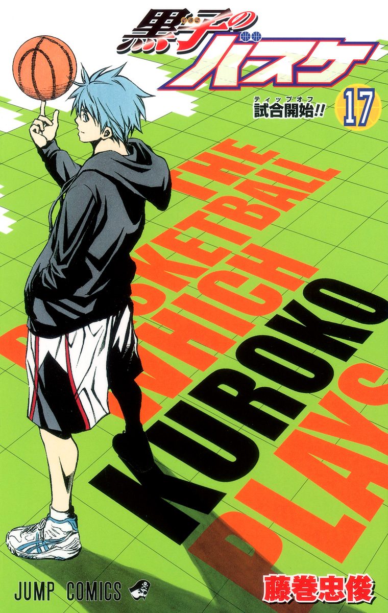 黒子のバスケ カラー版 17