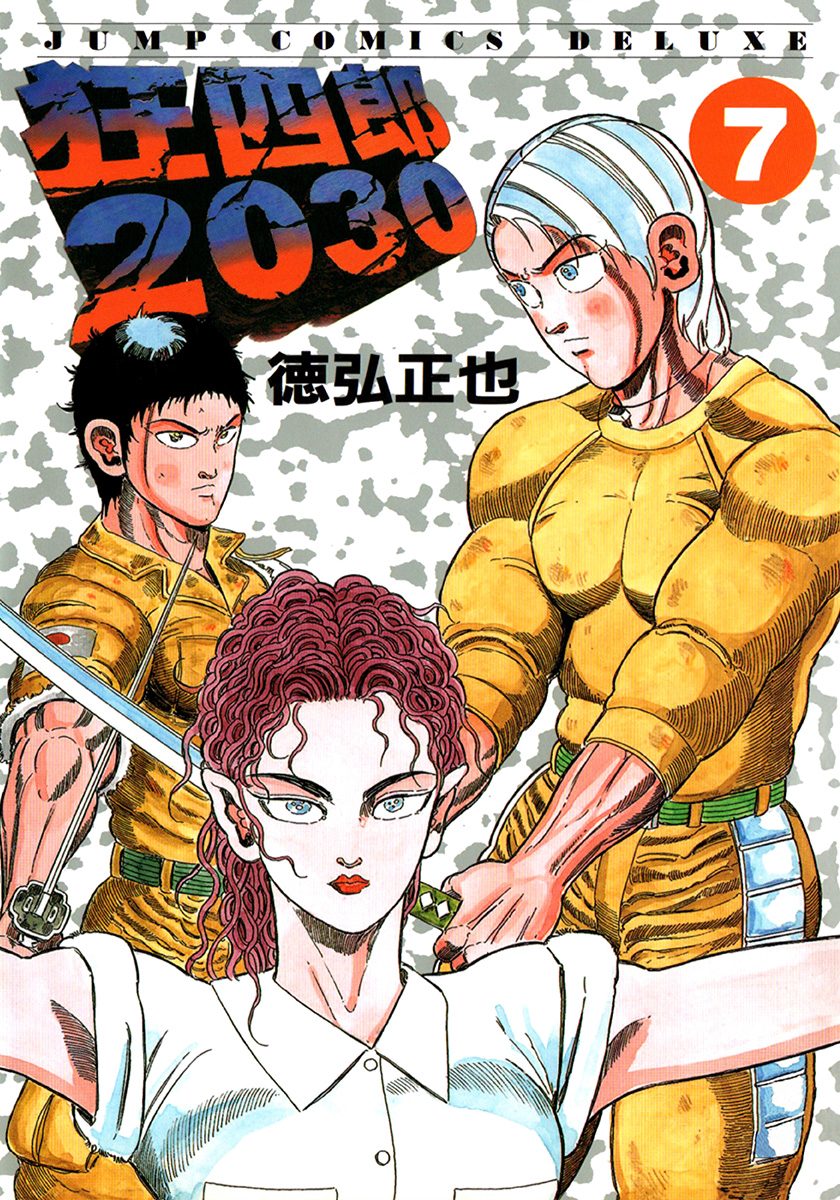 狂四郎2030 7 - 徳弘正也 | 少年ジャンプ＋