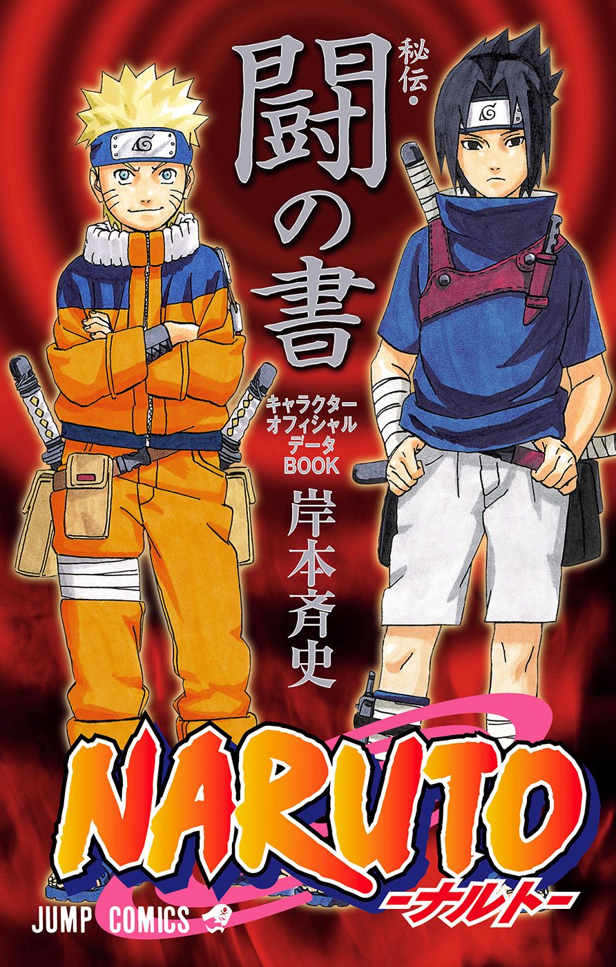 NARUTO—ナルト—［秘伝・闘の書］ キャラクターオフィシャルデータBOOK