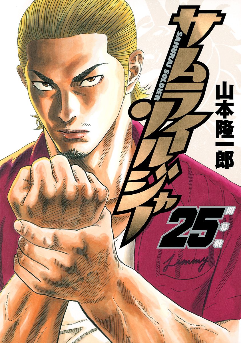 サムライソルジャー 25 - 山本隆一郎 | 少年ジャンプ＋