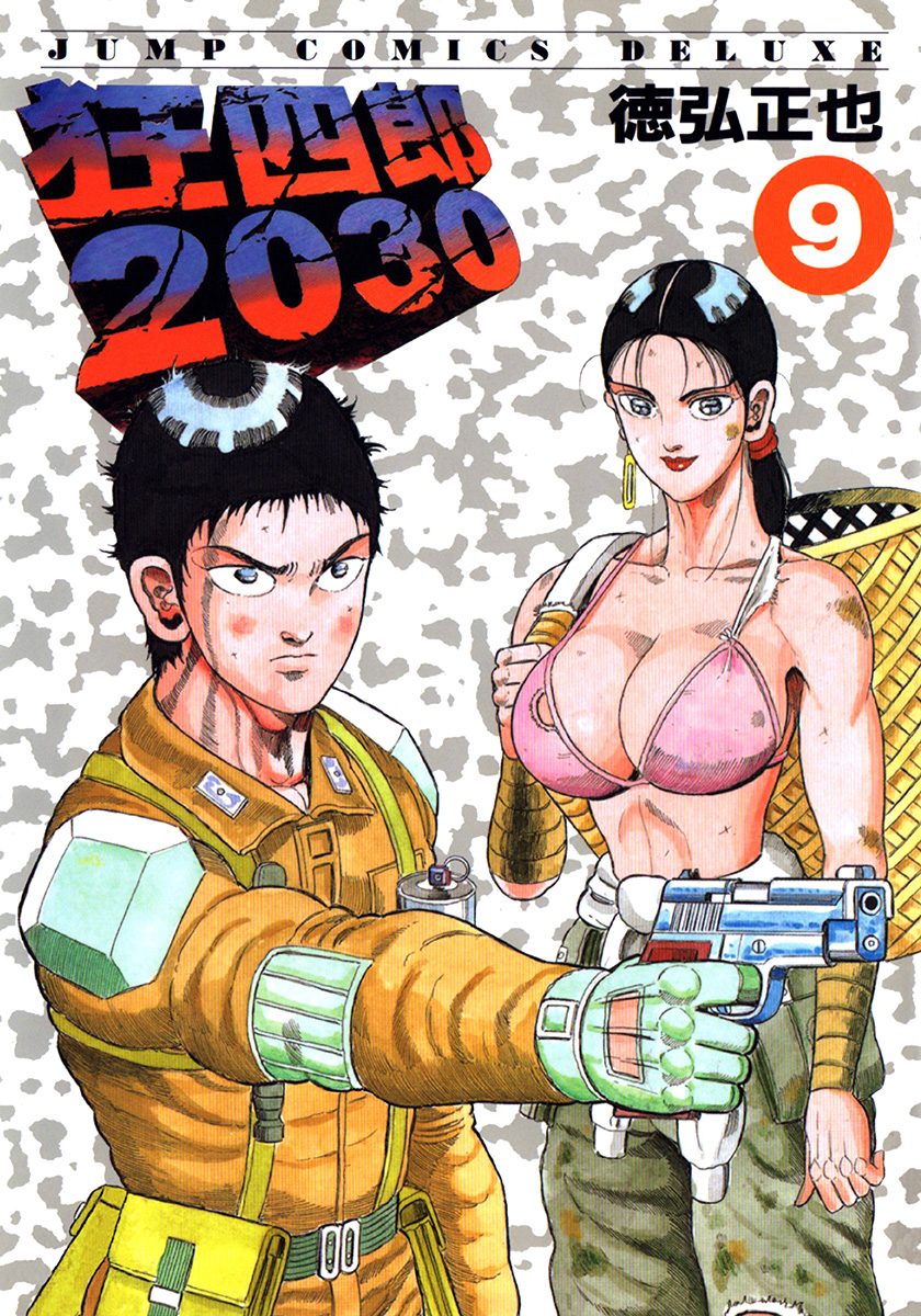 狂四郎2030 9 - 徳弘正也 | 少年ジャンプ＋
